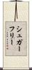 シュガーフリー Scroll