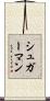 シュガーマン Scroll