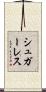 シュガーレス Scroll