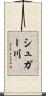 シュガー川 Scroll