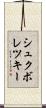シュクボレツキー Scroll