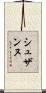 シュザンヌ Scroll