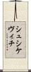 シュシケヴィチ Scroll