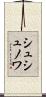 シュシュノワ Scroll