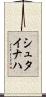 シュタイナハ Scroll