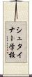 シュタイナー学校 Scroll