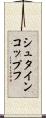 シュタインコップフ Scroll