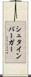 シュタインバーガー Scroll