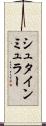 シュタインミュラー Scroll