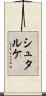 シュタルケ Scroll
