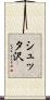 シュッタ沢 Scroll