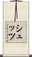 シュッツ Scroll