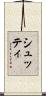シュッティ Scroll