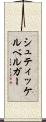 シュティッケルベルガー Scroll