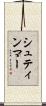 シュティンマー Scroll