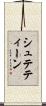 シュテティーン Scroll