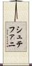 シュテファニ Scroll