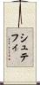 シュテフィ Scroll