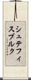 シュテフィスブルク Scroll
