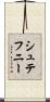 シュテフニー Scroll