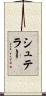 シュテラー Scroll