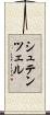 シュテンツェル Scroll