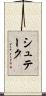 シュテーク Scroll