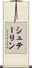 シュテーリン Scroll