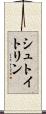 シュトイトリン Scroll