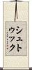 シュトゥック Scroll