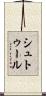 シュトゥール Scroll