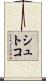 シュトコ Scroll
