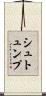 シュトュンプ Scroll