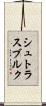 シュトラスブルク Scroll