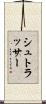 シュトラッサー Scroll