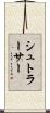 シュトラーサー Scroll