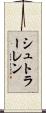 シュトラーレン Scroll