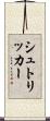 シュトリッカー Scroll