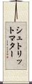 シュトリットマター Scroll