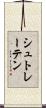 シュトレーテン Scroll