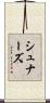 シュナーズ Scroll