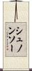 シュノンソー Scroll
