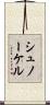 シュノーケル Scroll