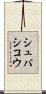 シュバシコウ Scroll