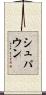 シュパウン Scroll