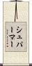 シュパーマー Scroll