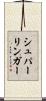 シュパーリンガー Scroll