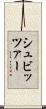 シュビッツァー Scroll