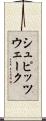 シュピッツウェーク Scroll