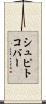 シュピトコバー Scroll